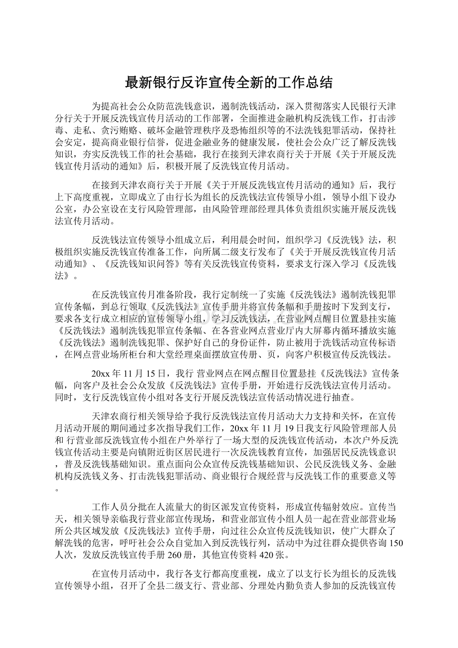 最新银行反诈宣传全新的工作总结.docx_第1页