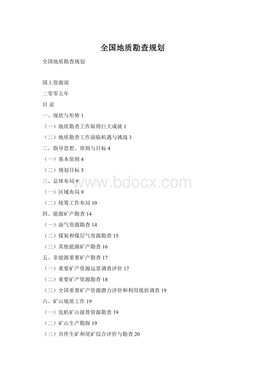 全国地质勘查规划.docx