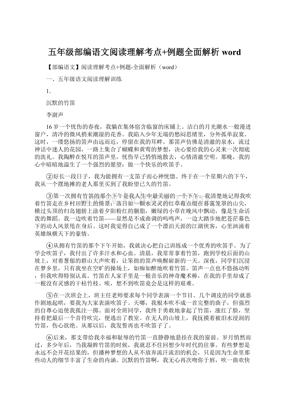 五年级部编语文阅读理解考点+例题全面解析word.docx