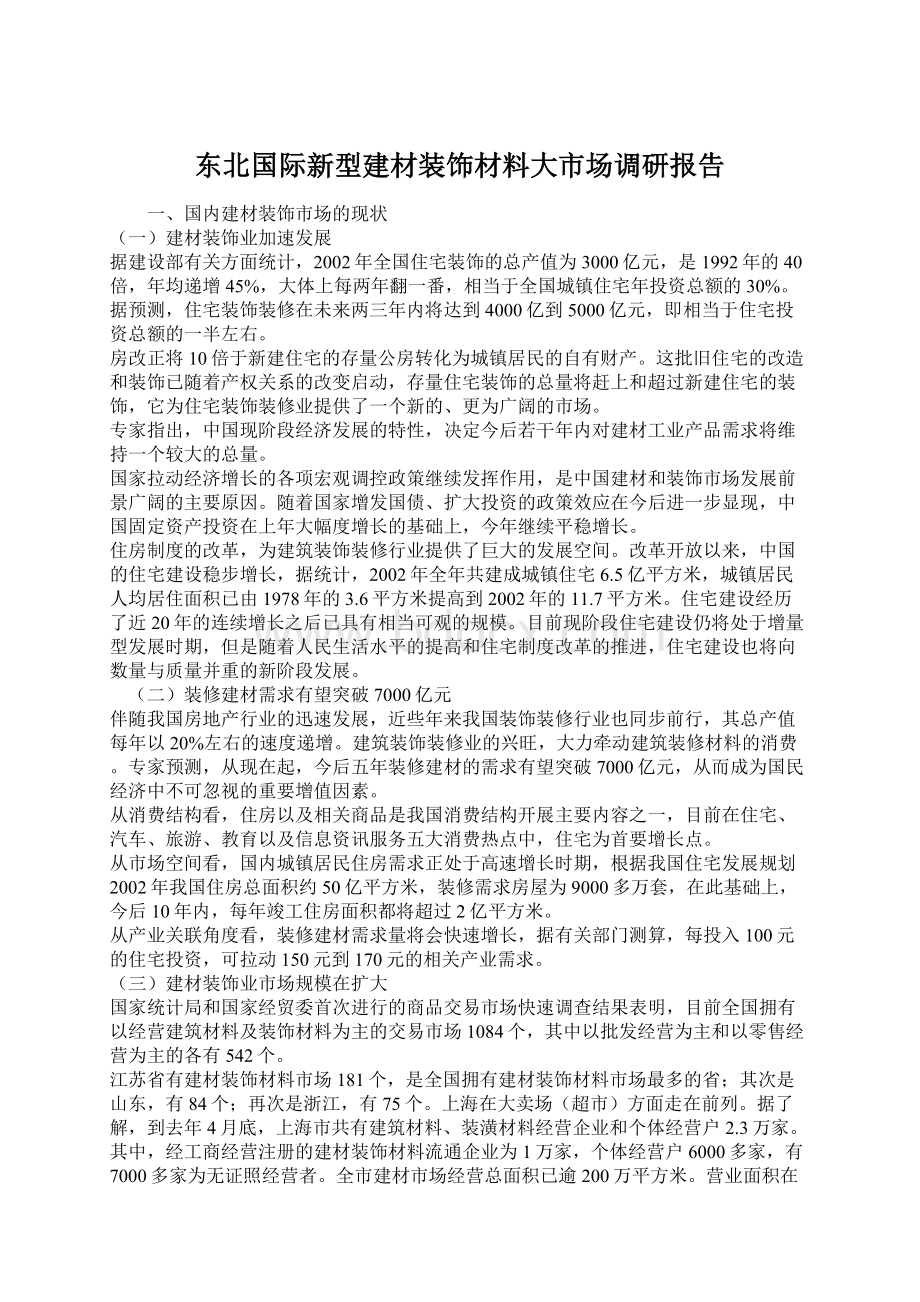 东北国际新型建材装饰材料大市场调研报告Word文档下载推荐.docx