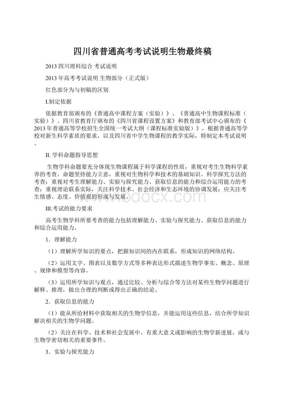 四川省普通高考考试说明生物最终稿.docx