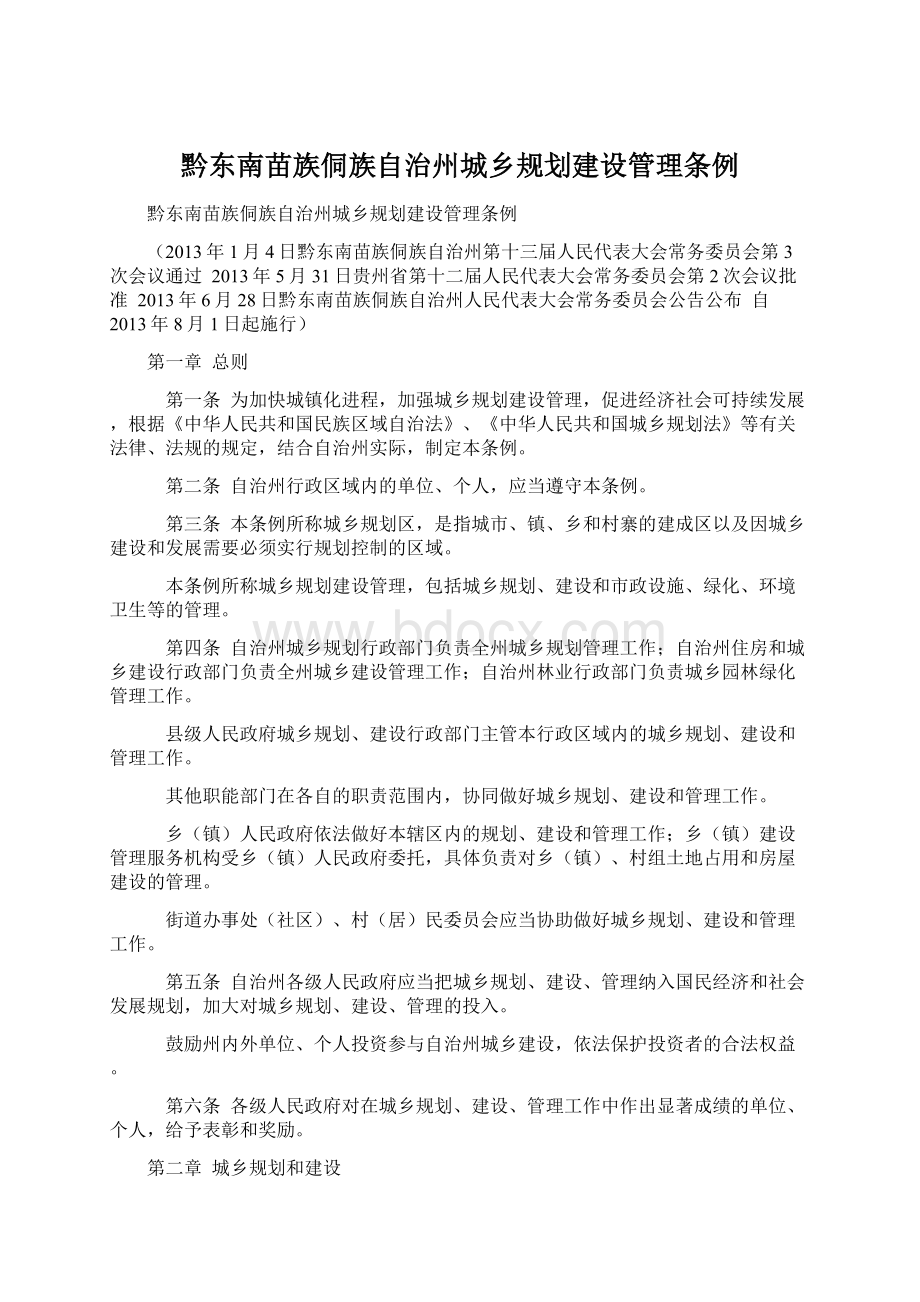 黔东南苗族侗族自治州城乡规划建设管理条例.docx_第1页