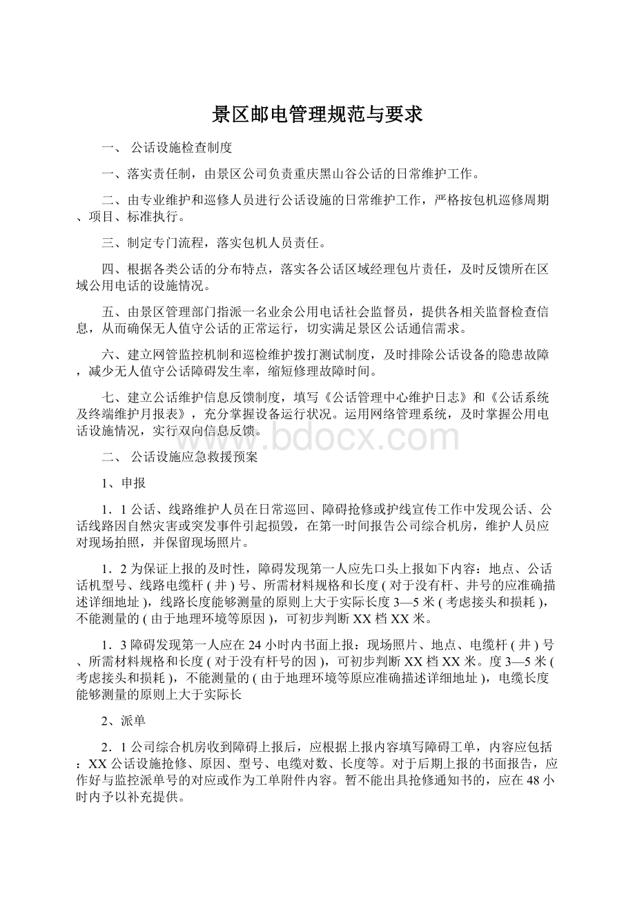 景区邮电管理规范与要求Word文档下载推荐.docx_第1页