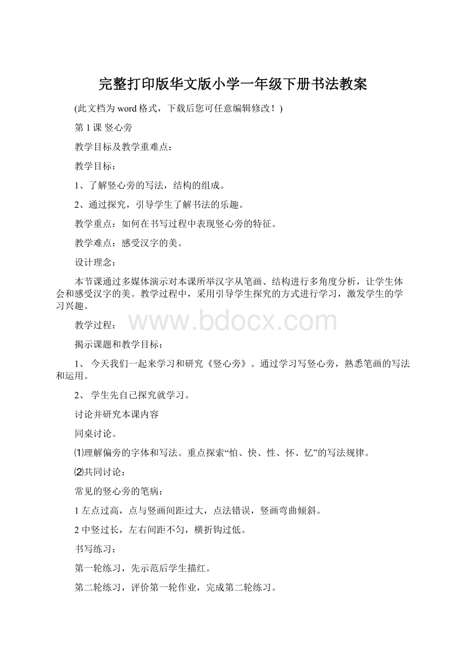 完整打印版华文版小学一年级下册书法教案Word下载.docx_第1页