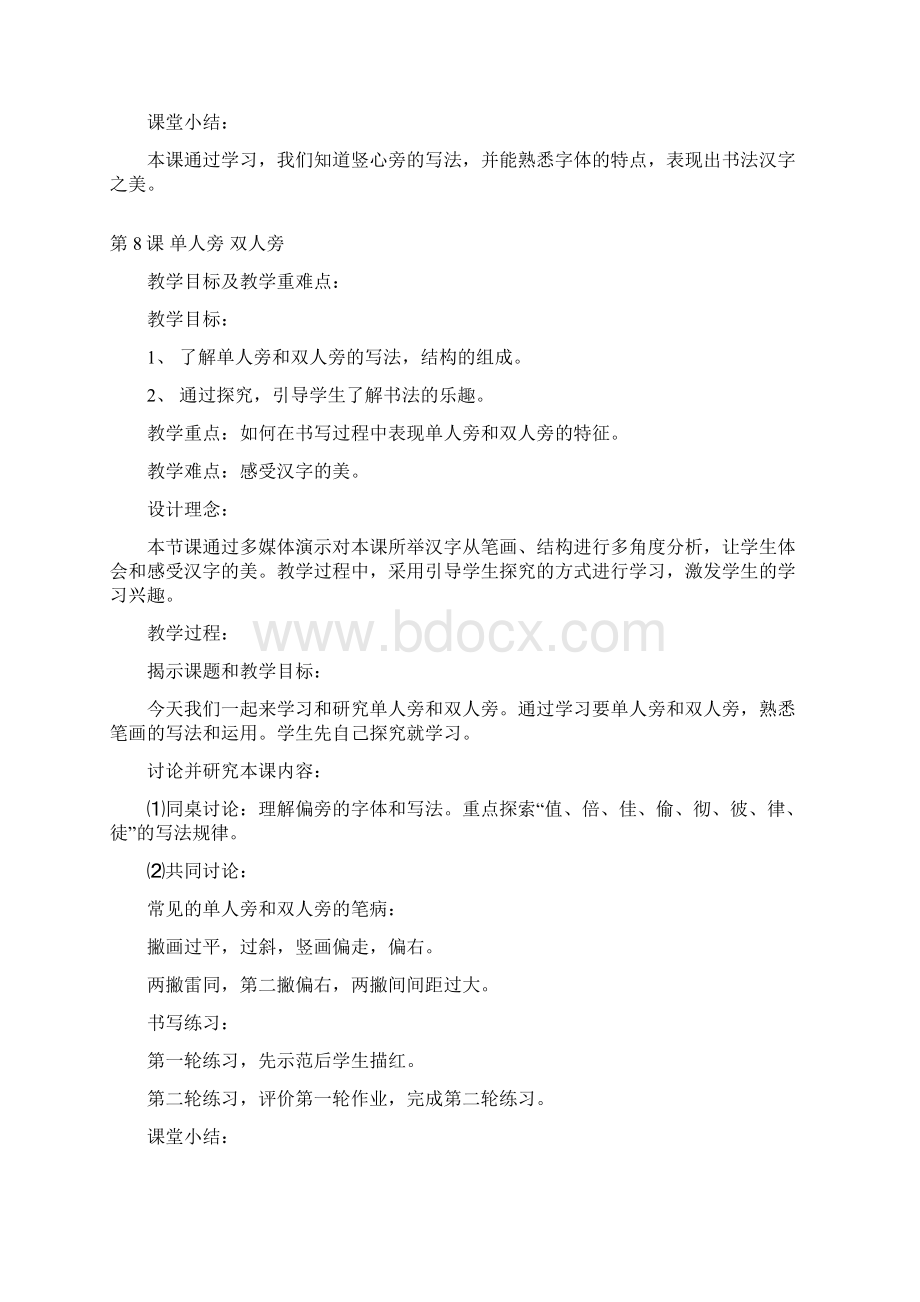 完整打印版华文版小学一年级下册书法教案Word下载.docx_第2页