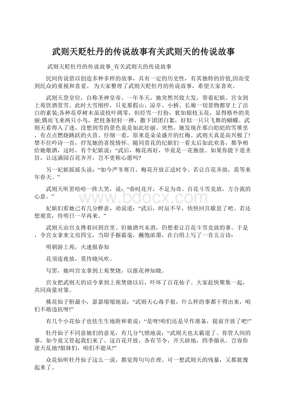 武则天贬牡丹的传说故事有关武则天的传说故事Word格式文档下载.docx