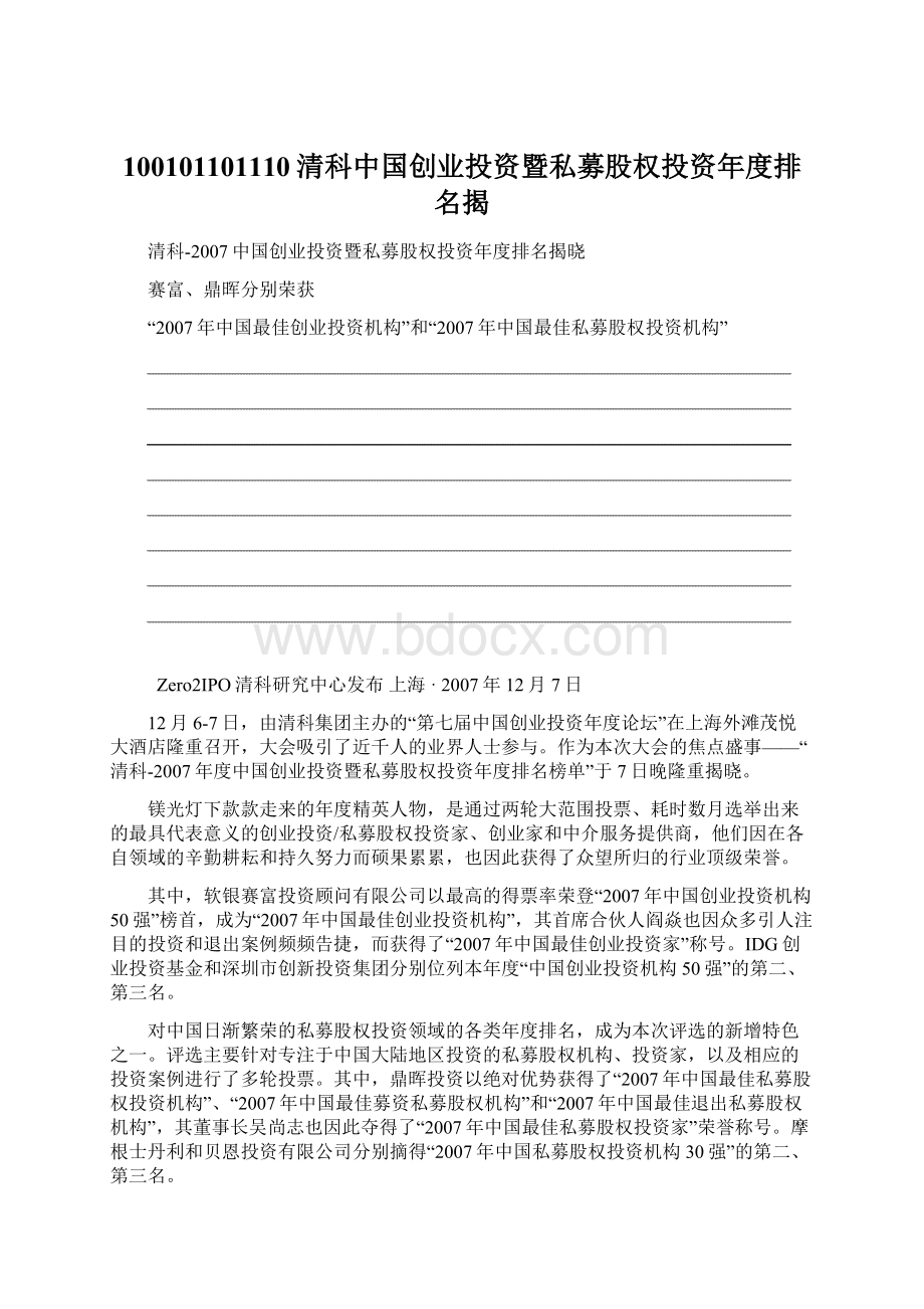 100101101110清科中国创业投资暨私募股权投资年度排名揭.docx