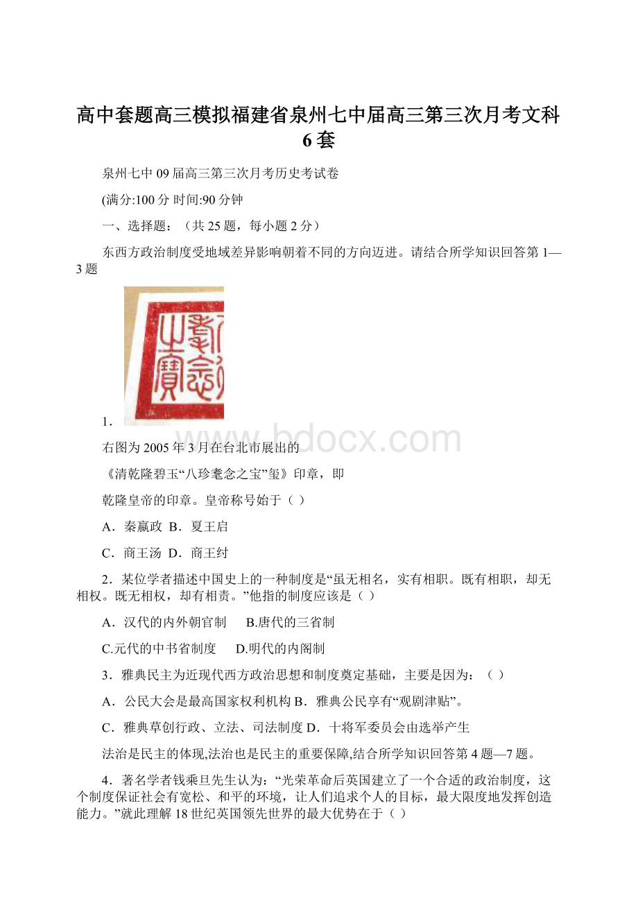 高中套题高三模拟福建省泉州七中届高三第三次月考文科6套.docx