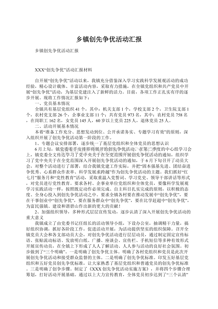 乡镇创先争优活动汇报Word文档下载推荐.docx