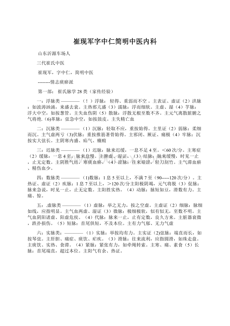 崔现军字中仁简明中医内科Word格式文档下载.docx_第1页