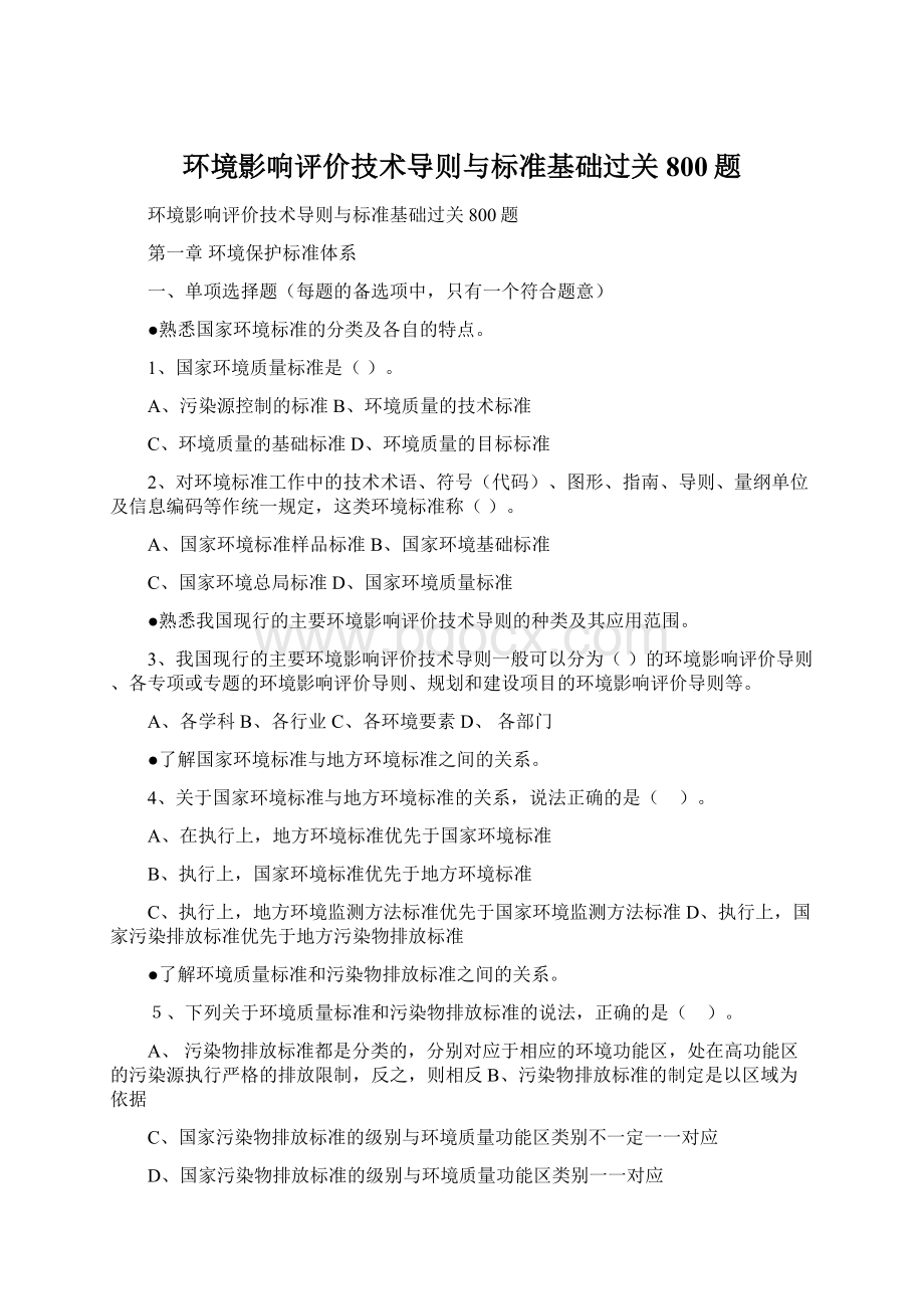 环境影响评价技术导则与标准基础过关800题Word文档下载推荐.docx_第1页