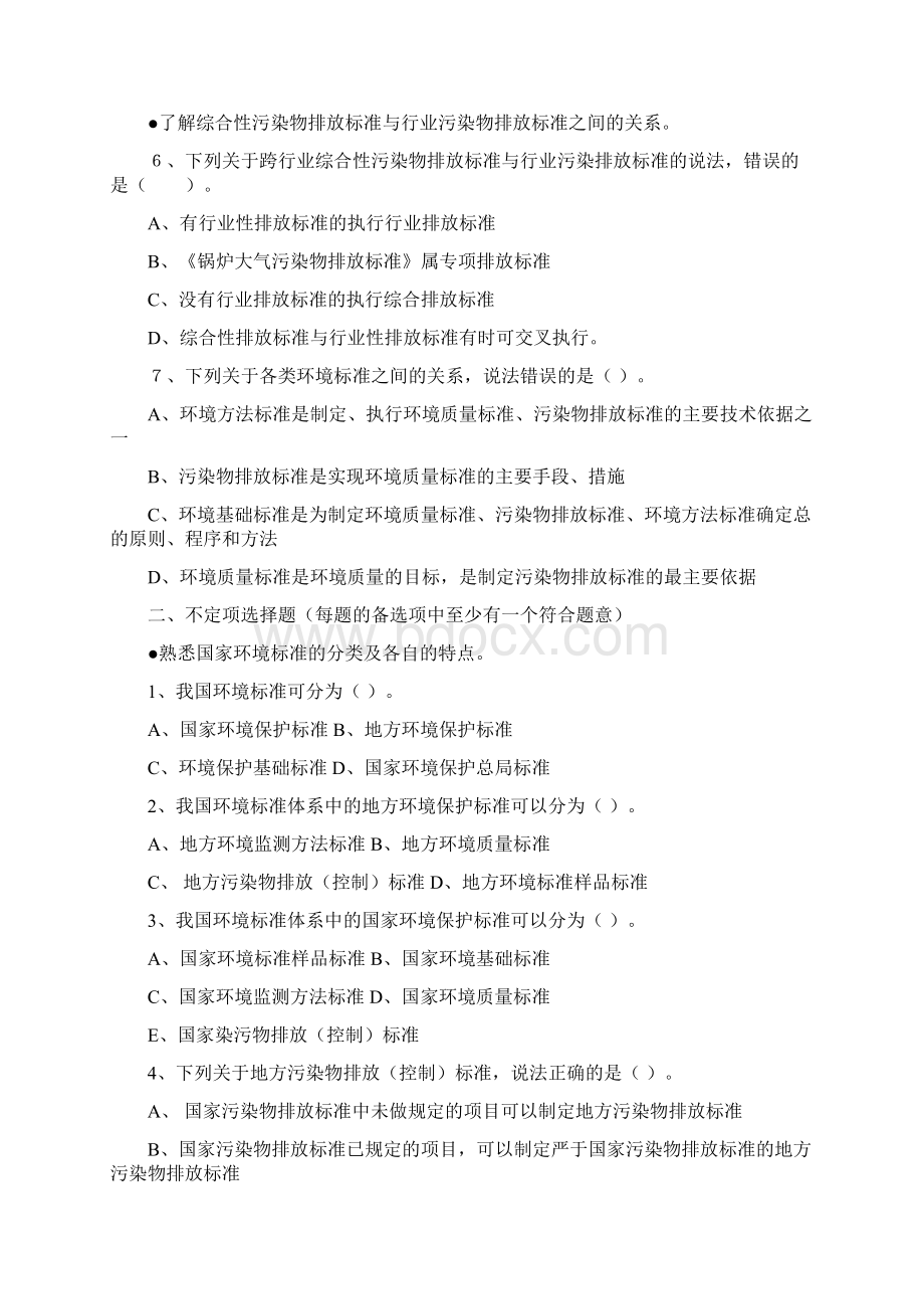 环境影响评价技术导则与标准基础过关800题Word文档下载推荐.docx_第2页