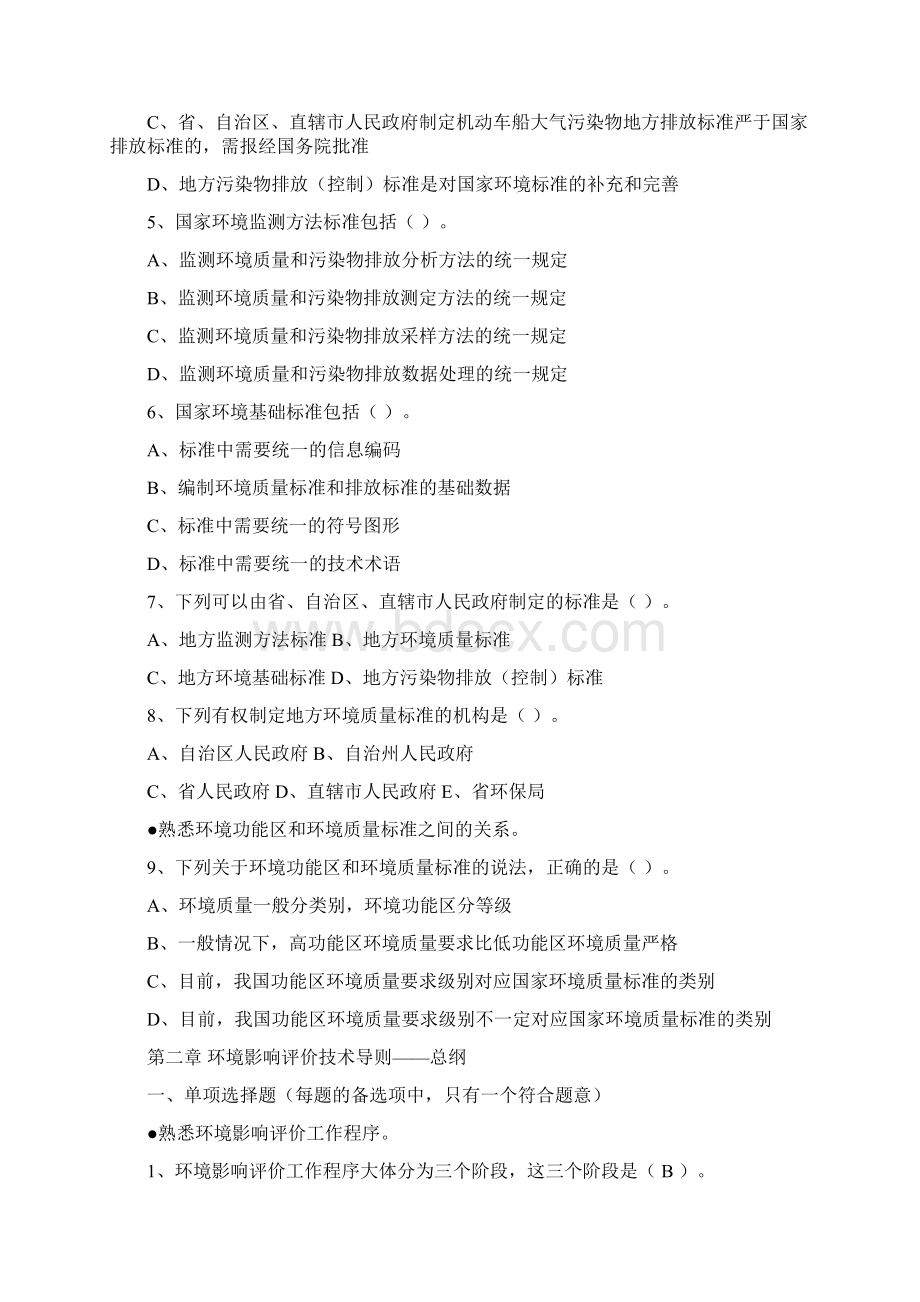 环境影响评价技术导则与标准基础过关800题Word文档下载推荐.docx_第3页