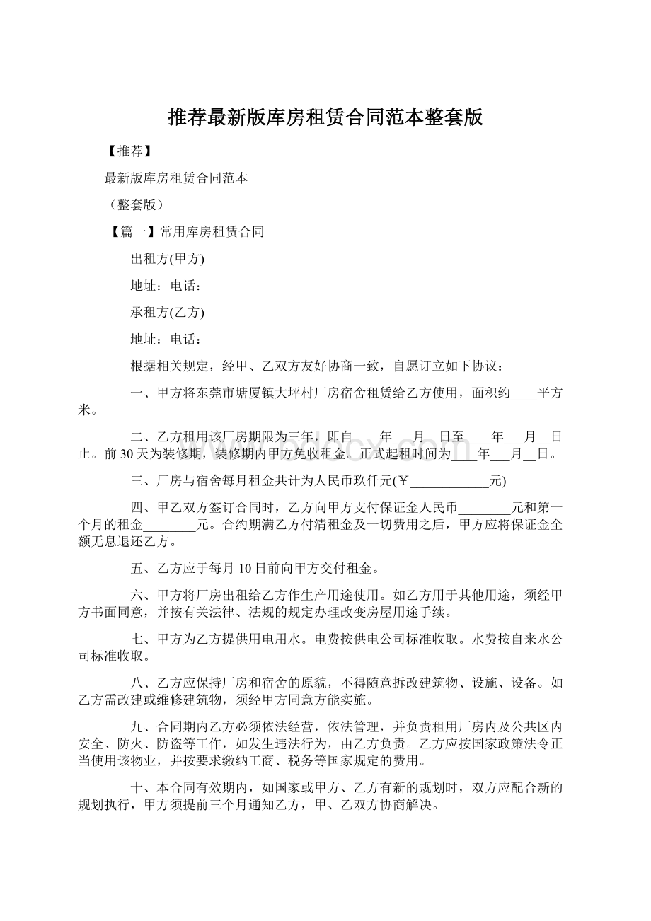 推荐最新版库房租赁合同范本整套版.docx