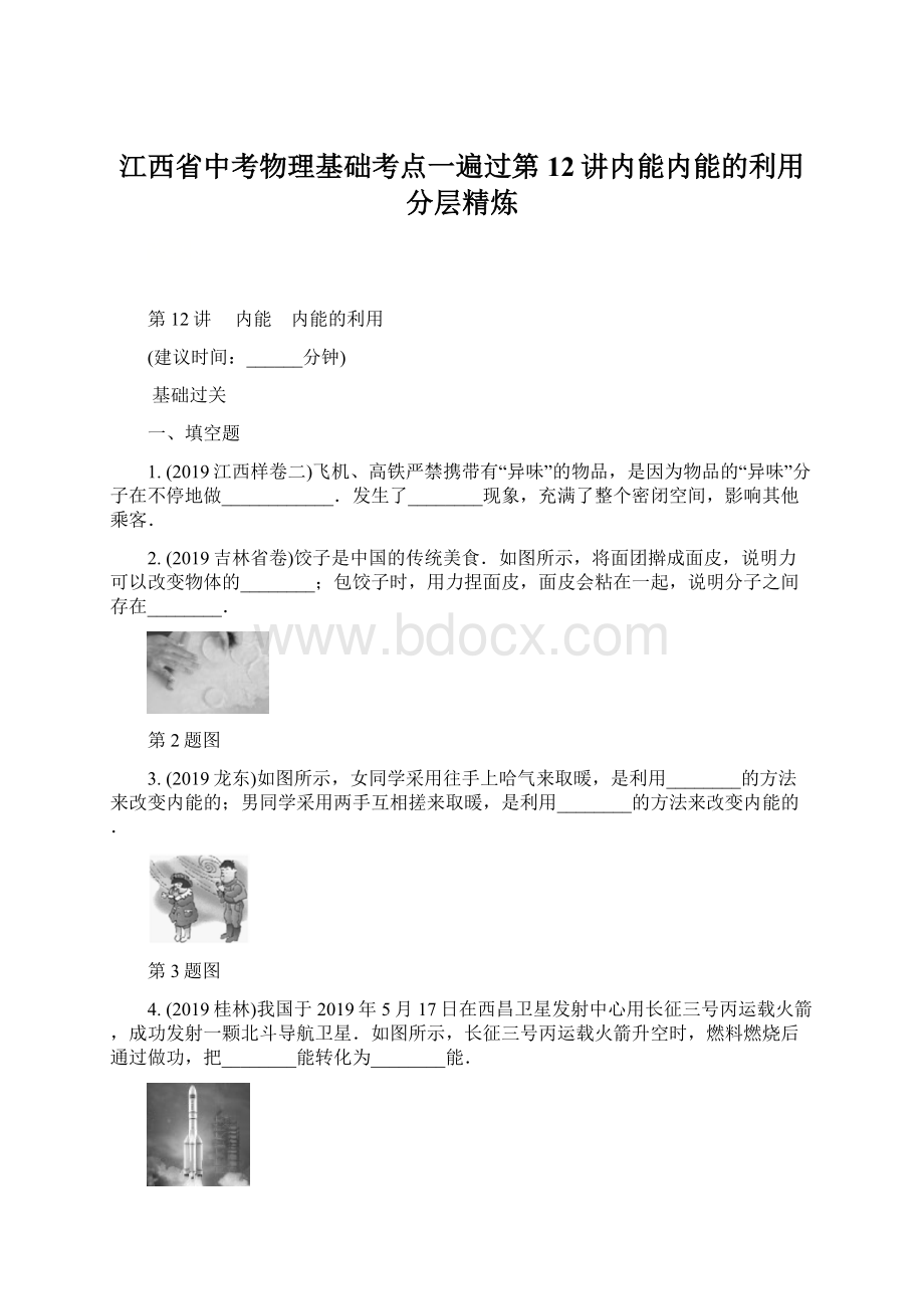 江西省中考物理基础考点一遍过第12讲内能内能的利用分层精炼Word文档下载推荐.docx_第1页