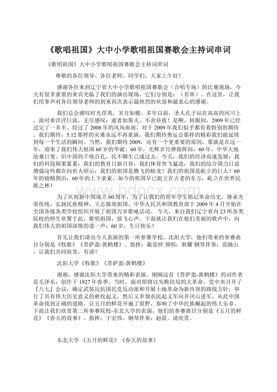 《歌唱祖国》大中小学歌唱祖国赛歌会主持词串词.docx_第1页