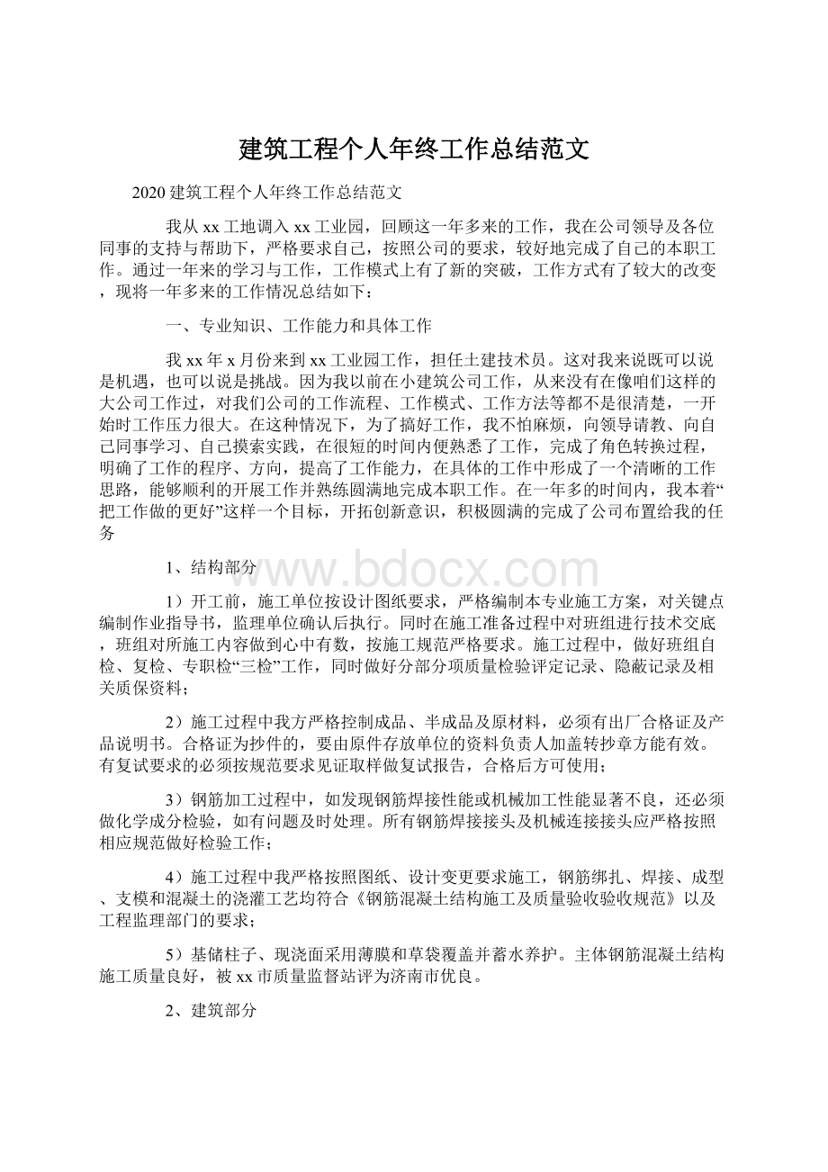 建筑工程个人年终工作总结范文文档格式.docx