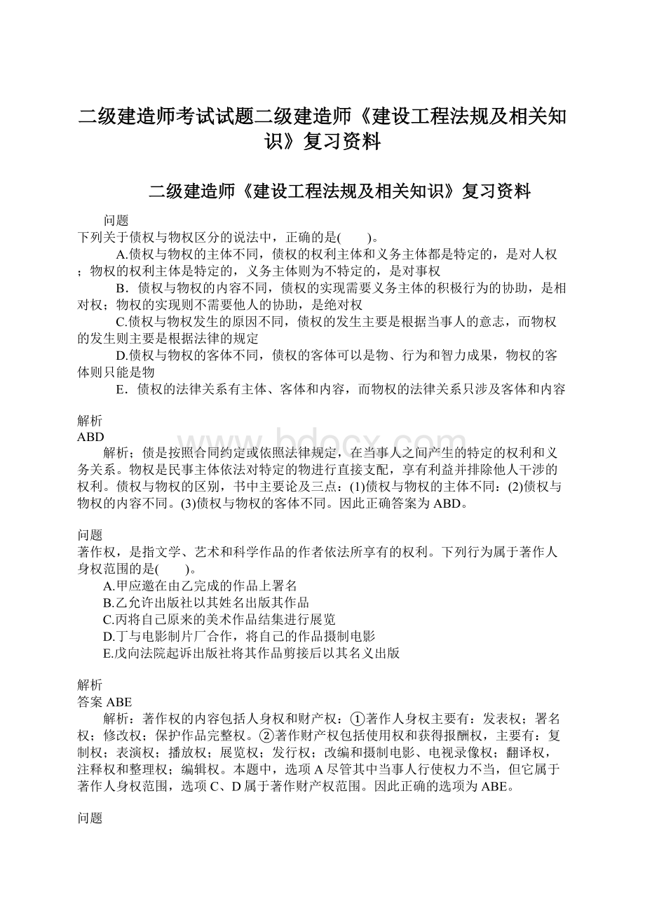 二级建造师考试试题二级建造师《建设工程法规及相关知识》复习资料Word格式文档下载.docx_第1页