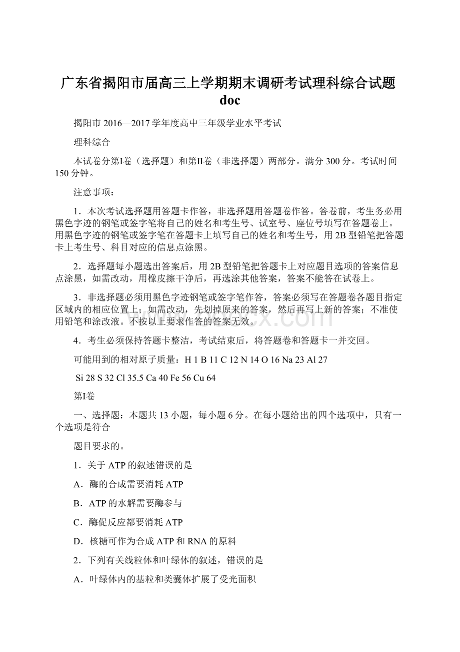 广东省揭阳市届高三上学期期末调研考试理科综合试题doc.docx