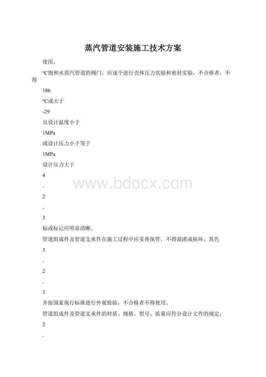 蒸汽管道安装施工技术方案.docx