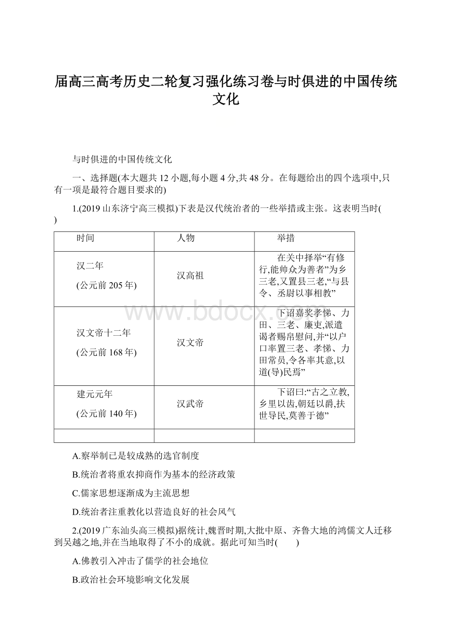 届高三高考历史二轮复习强化练习卷与时俱进的中国传统文化文档格式.docx