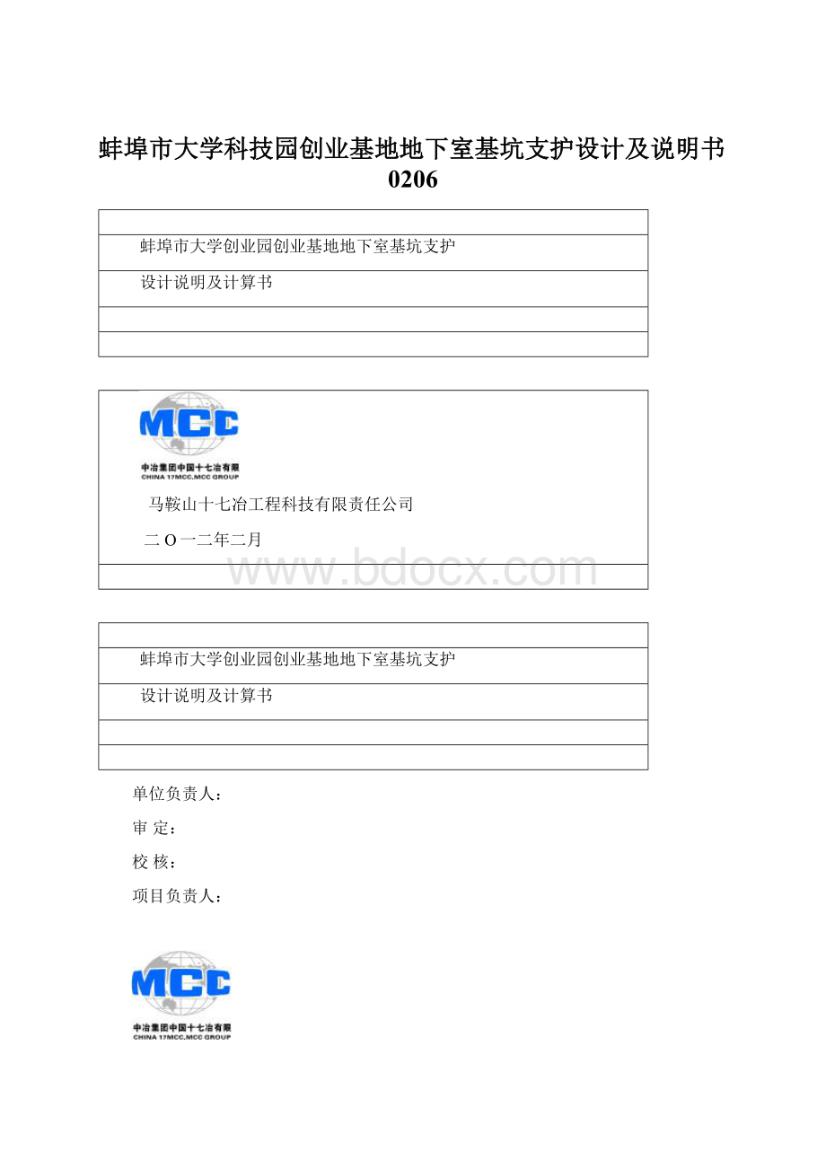 蚌埠市大学科技园创业基地地下室基坑支护设计及说明书0206Word格式.docx