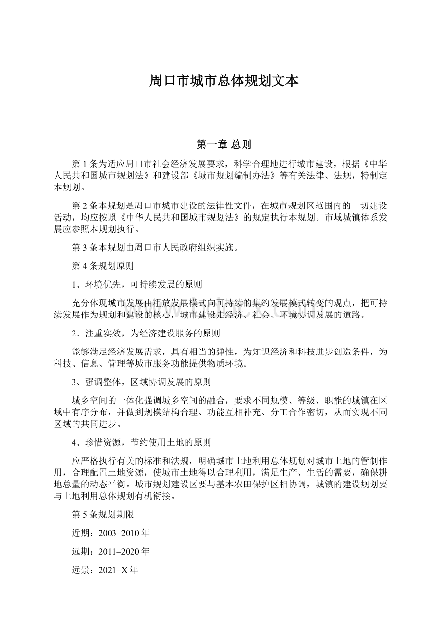 周口市城市总体规划文本Word文件下载.docx