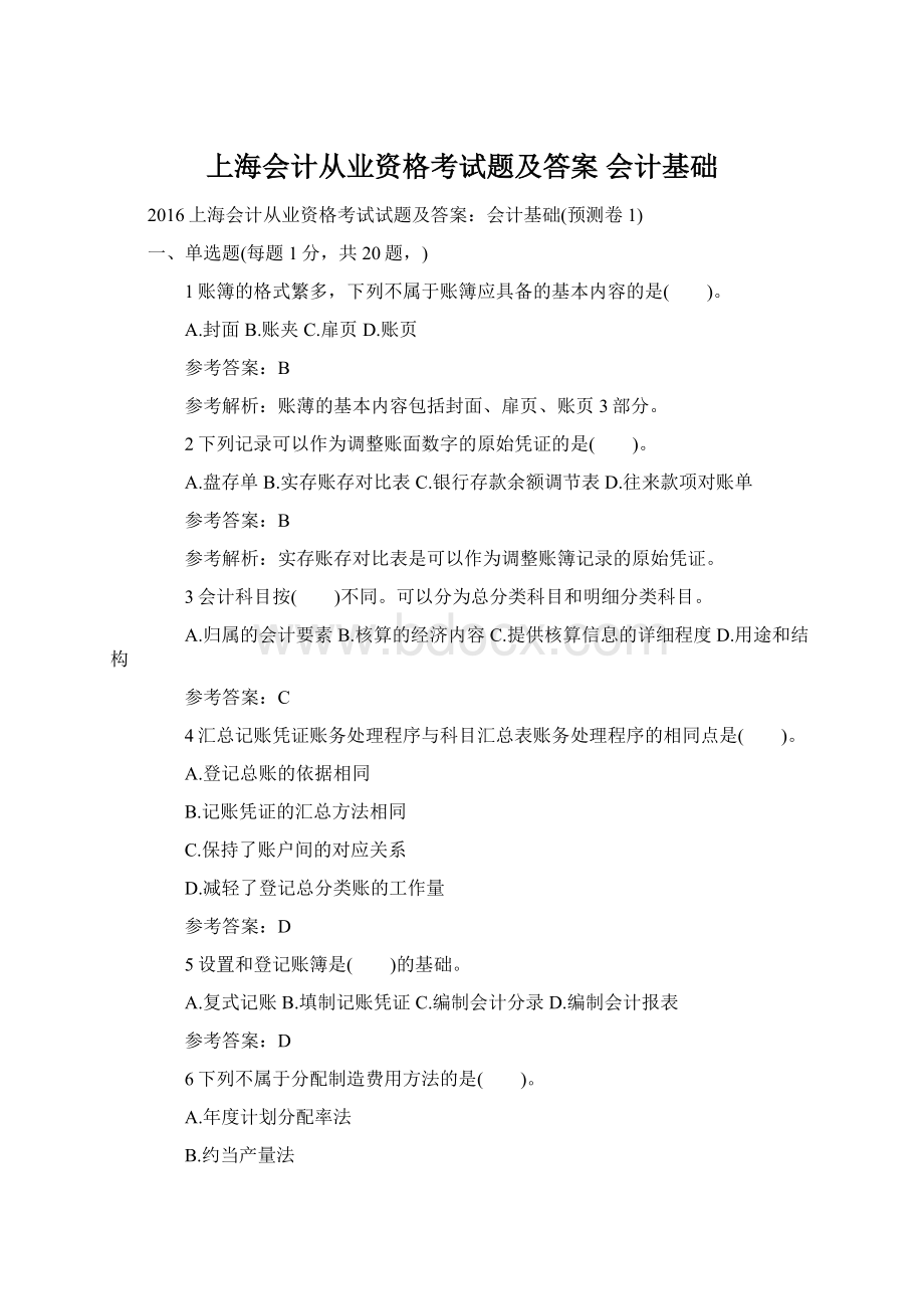 上海会计从业资格考试题及答案 会计基础Word下载.docx