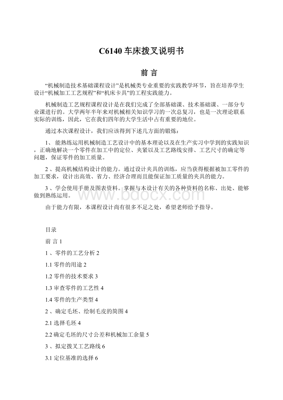 C6140车床拨叉说明书Word文档格式.docx