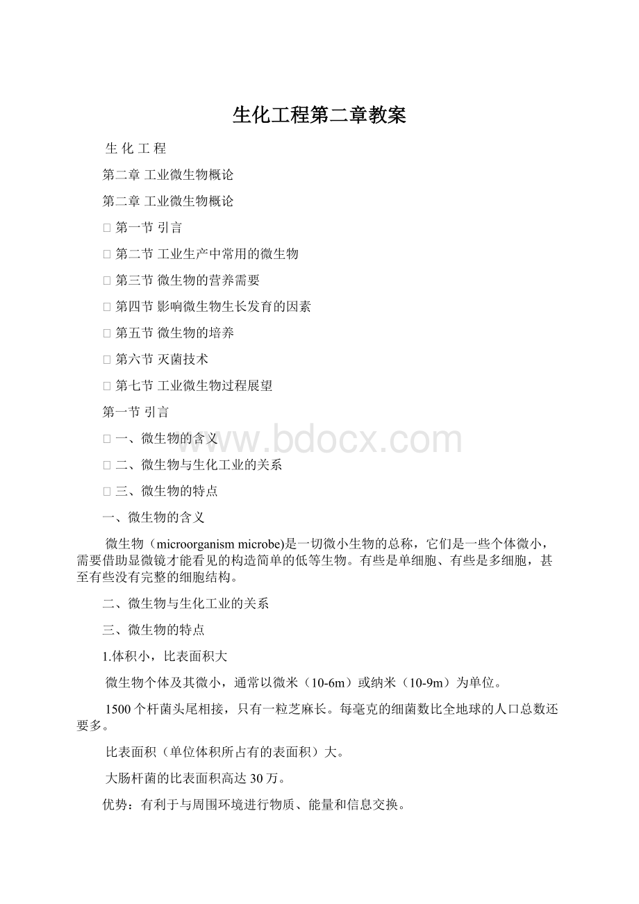 生化工程第二章教案文档格式.docx