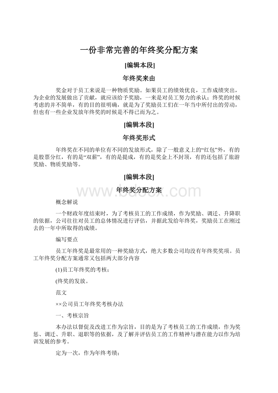 一份非常完善的年终奖分配方案.docx