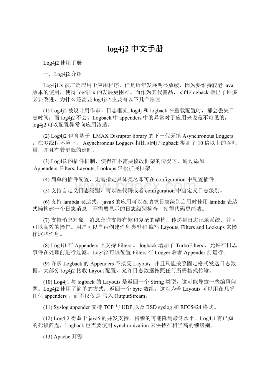 log4j2中文手册文档格式.docx