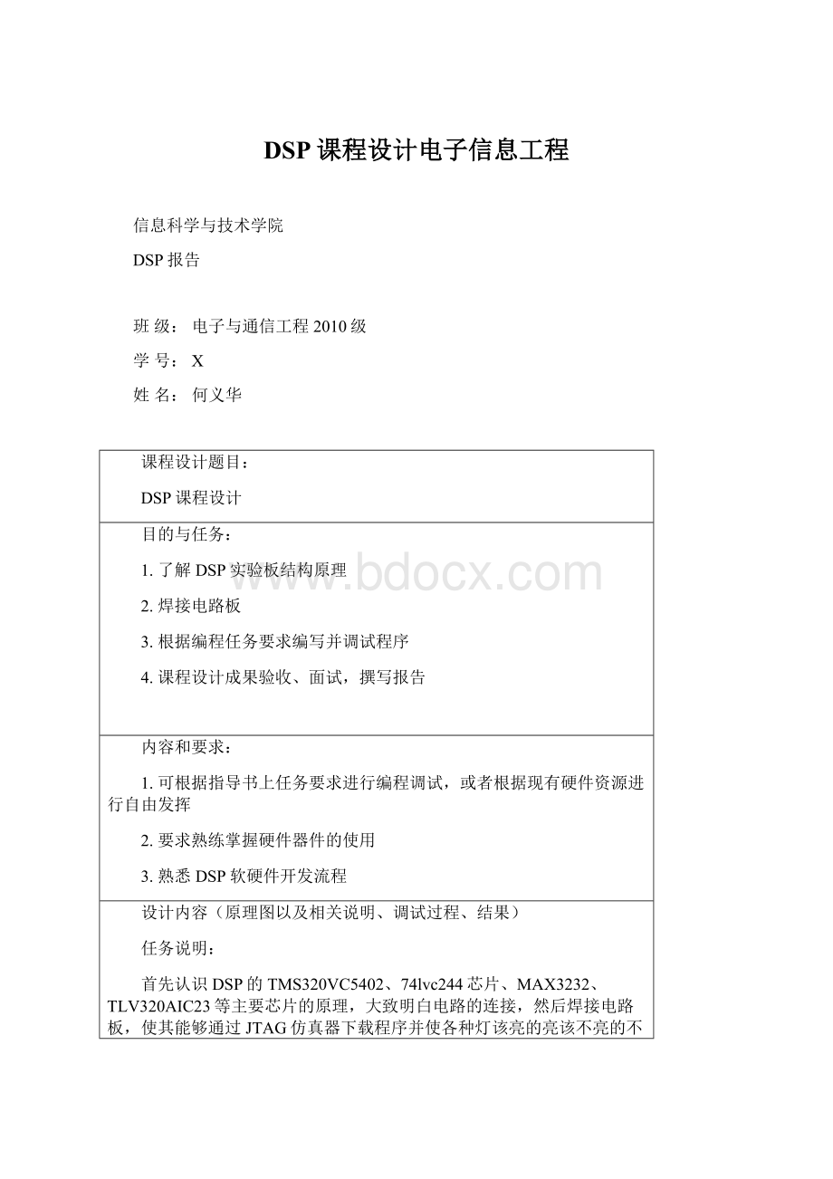 DSP课程设计电子信息工程.docx