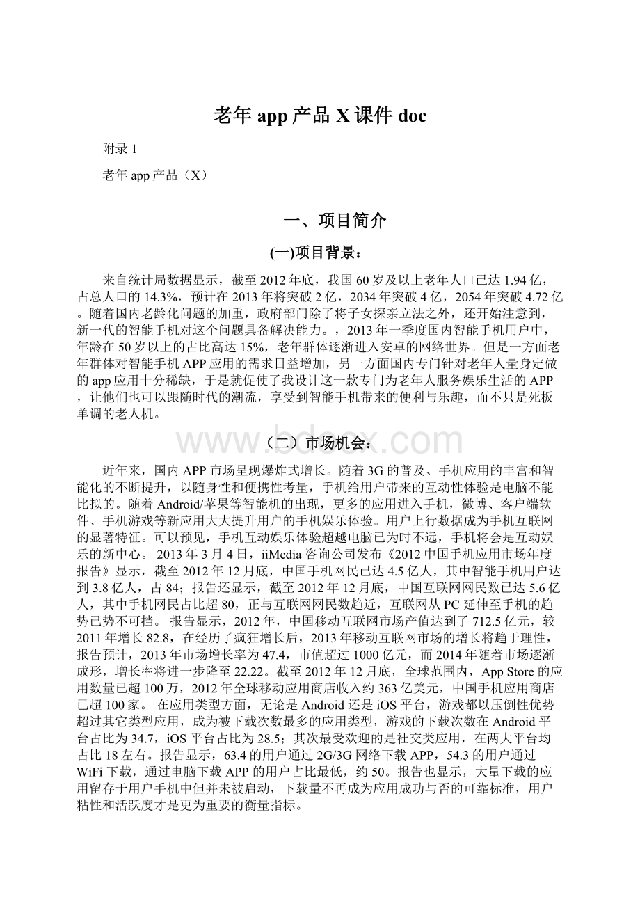 老年app产品X课件doc.docx_第1页