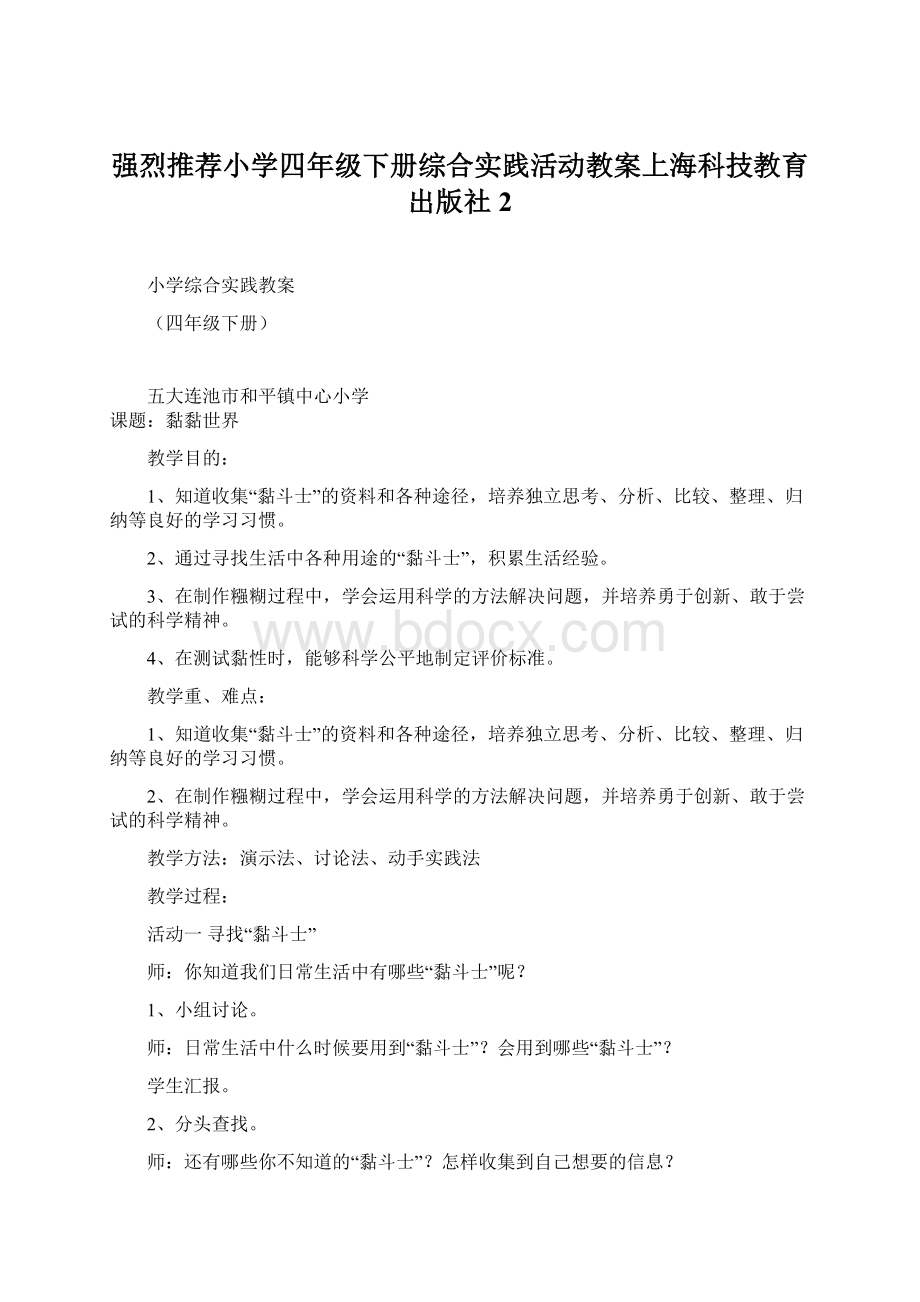 强烈推荐小学四年级下册综合实践活动教案上海科技教育出版社2.docx