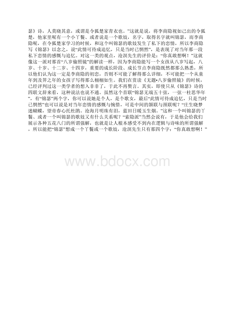 锦瑟李商隐 赏析 笔记一.docx_第2页