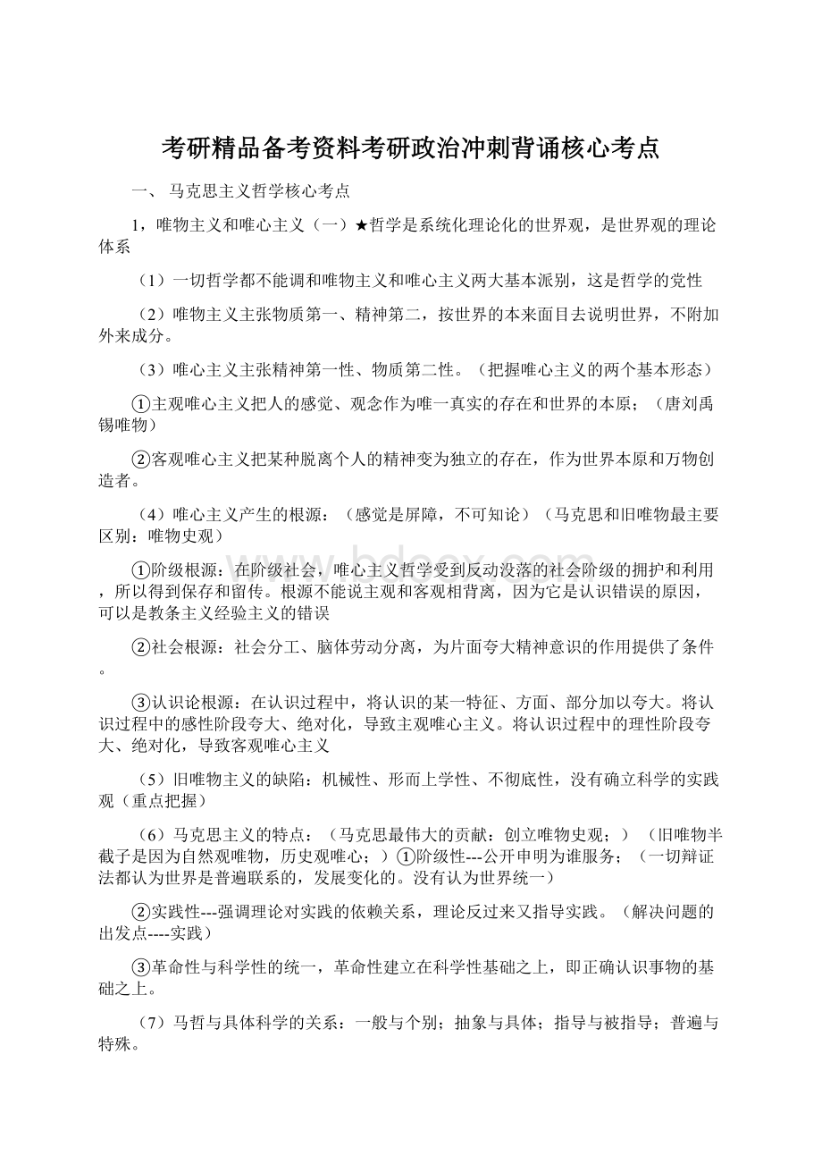 考研精品备考资料考研政治冲刺背诵核心考点Word格式.docx_第1页