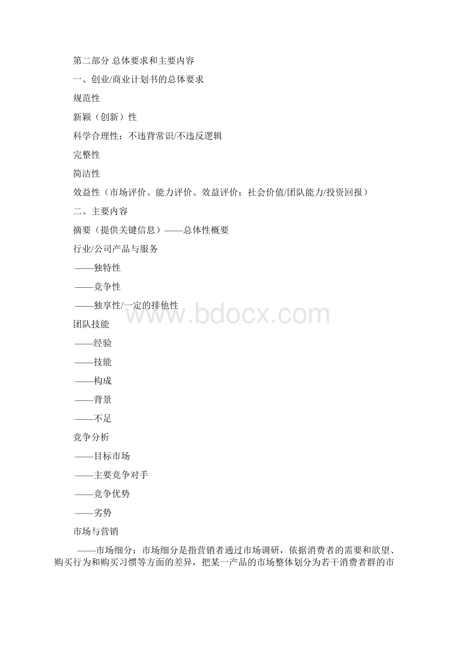 创业计划书编写说明.docx_第2页