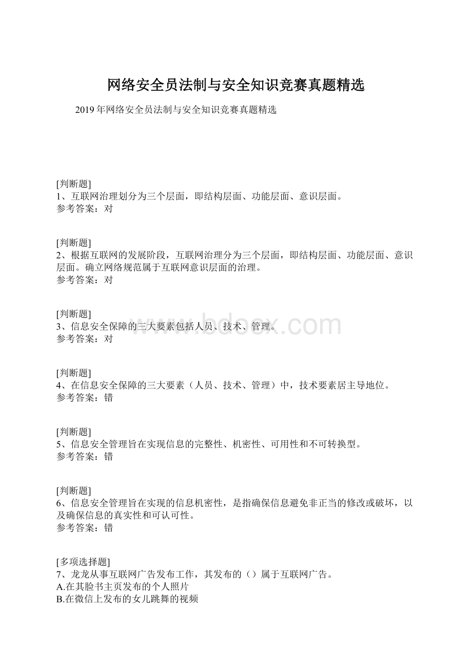 网络安全员法制与安全知识竞赛真题精选.docx