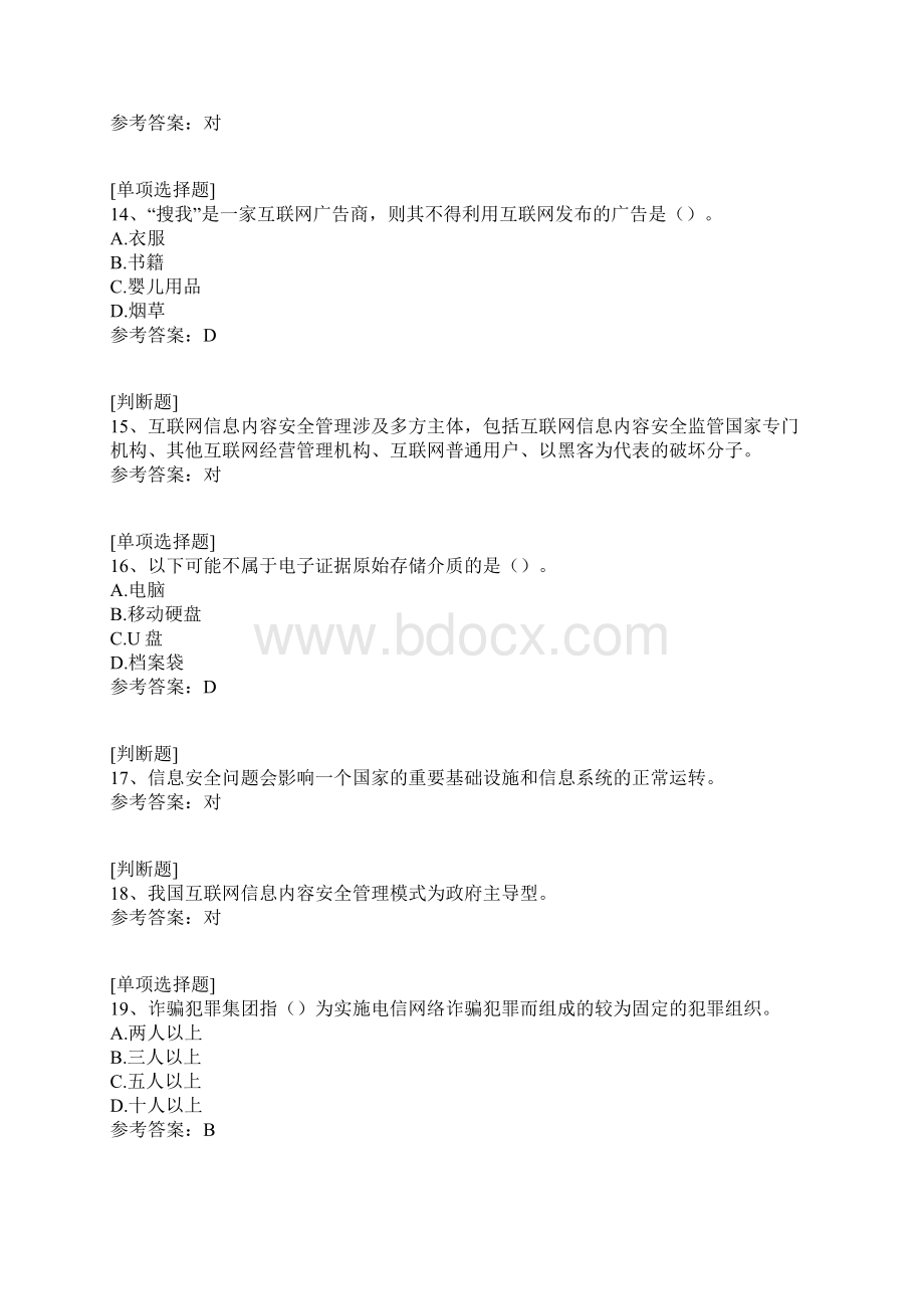 网络安全员法制与安全知识竞赛真题精选.docx_第3页