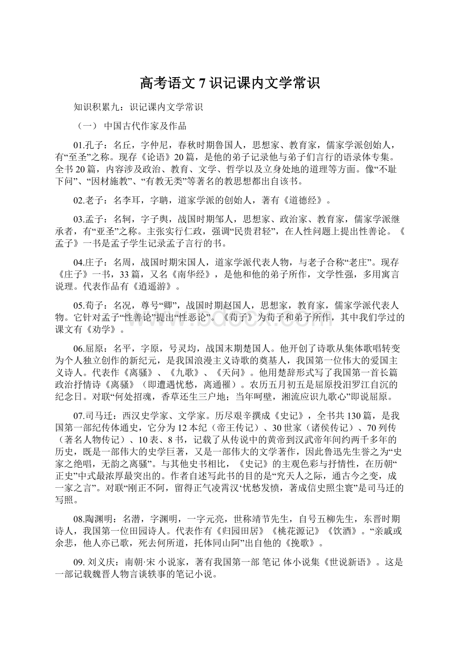 高考语文7识记课内文学常识.docx