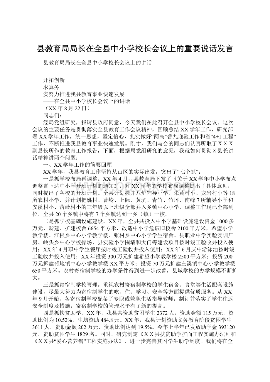 县教育局局长在全县中小学校长会议上的重要说话发言.docx_第1页