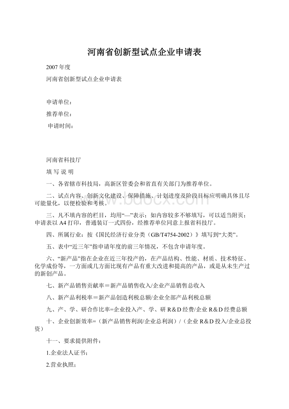 河南省创新型试点企业申请表.docx_第1页