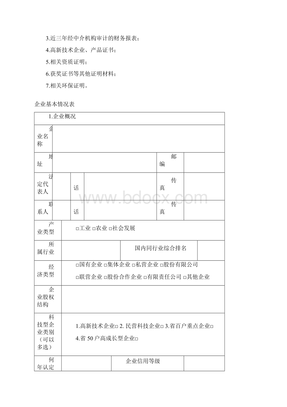 河南省创新型试点企业申请表.docx_第2页