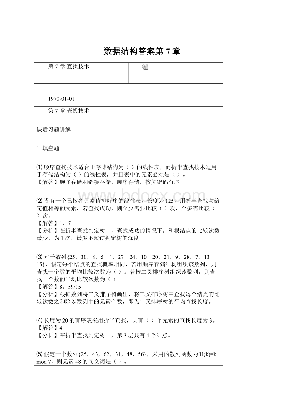 数据结构答案第7章Word文档格式.docx