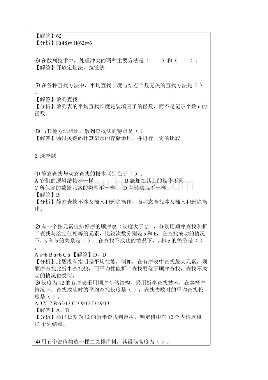 数据结构答案第7章Word文档格式.docx_第2页