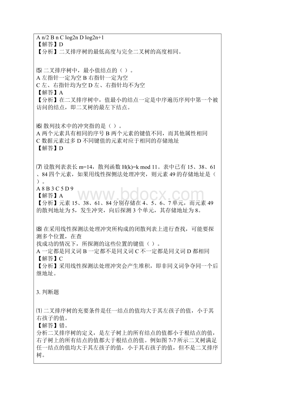 数据结构答案第7章Word文档格式.docx_第3页