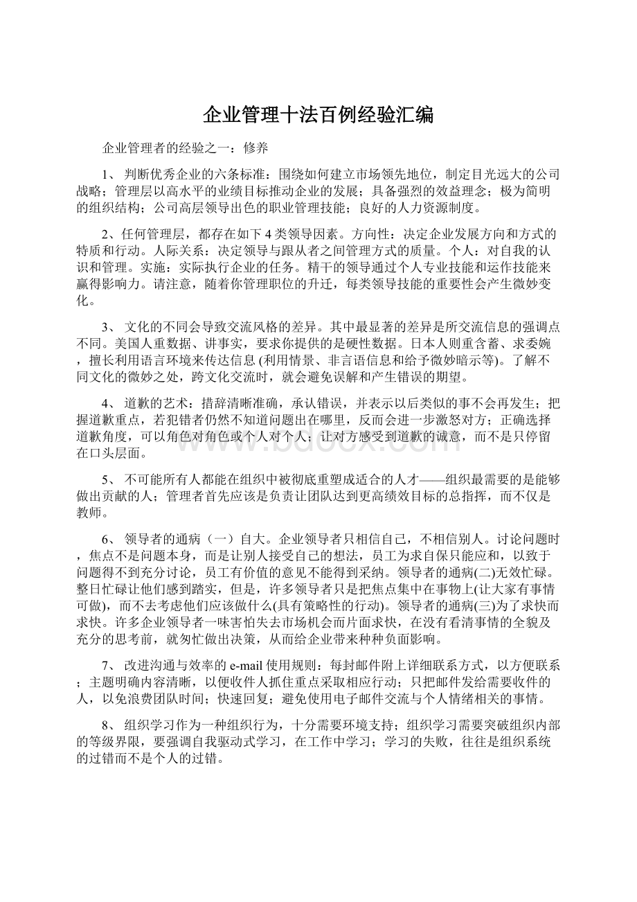 企业管理十法百例经验汇编Word下载.docx