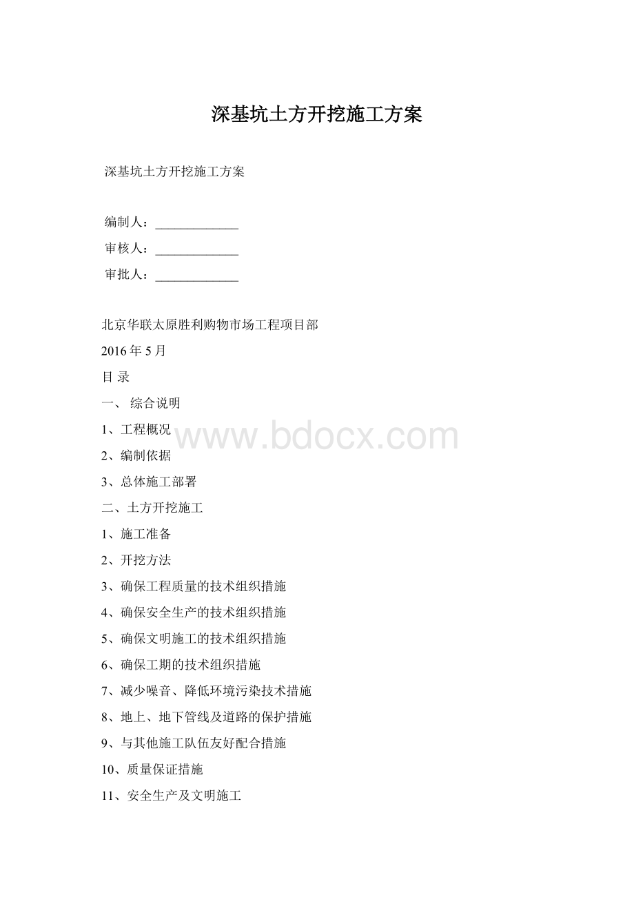 深基坑土方开挖施工方案Word文档格式.docx_第1页