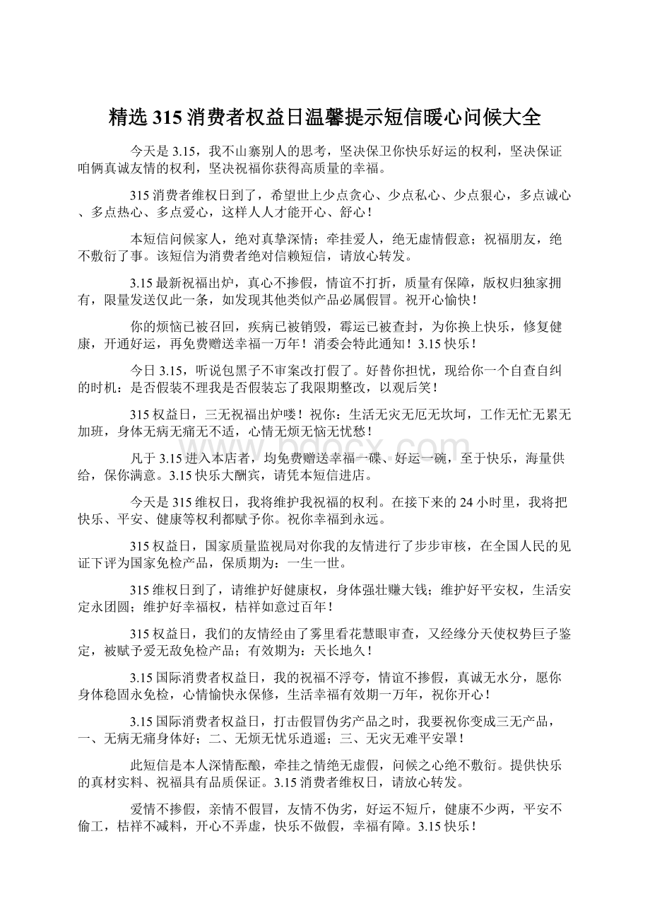 精选315消费者权益日温馨提示短信暖心问候大全.docx_第1页